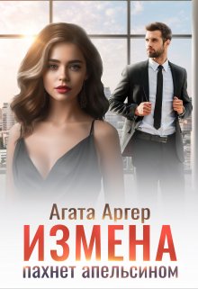 Измена пахнет апельсином, Агата Аргер