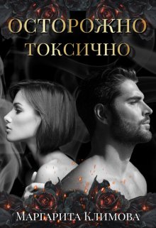 Осторожно! Токсично!, Маргарита Климова