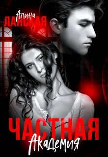Частная Академия. Осколки, Алина Ланская