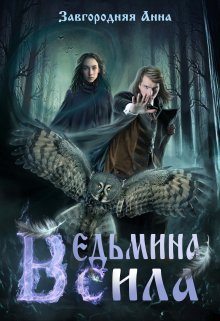 Ведьмина Сила, Анна Завгородняя