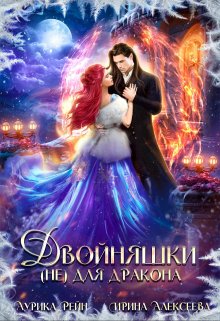Двойняшки (не) для дракона, Аурика Рейн