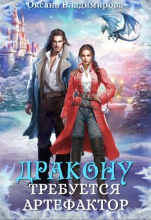 Дракону требуется артефактор, Оксана Владимирова