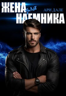 Жена для наемника, Ари Дале