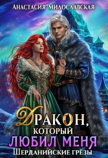 Бывший. Дракон, который любил меня, Анастасия Милославская