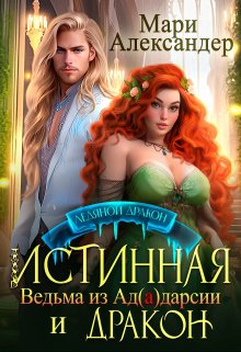 Истинная. Ведьма из Ад(а)дарсии и Дракон, Мари Александер