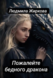 Пожалейте бедного дракона, Людмила Жиркова