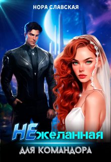 Нежеланная для командора, Нора Славская