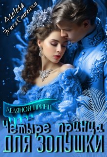 Четыре принца для Золушки, Аселина Арсеньева (Aselesa)