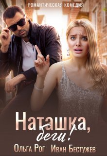 Наташка, беги!, Ольга Рог