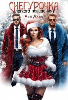 Снегурочка легкого поведения, Аля Алая