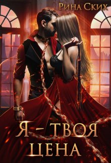 Я — твоя цена, Рина Ских