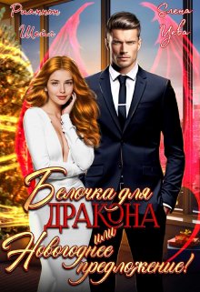 Белочка для Дракона или Новогоднее предложение!, Рианнон Шейл