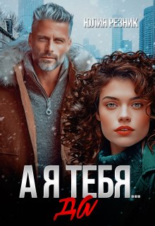 А я тебя да, Юлия Резник
