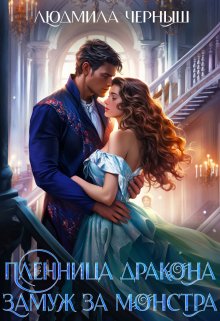 Пленница Дракона. Замуж за монстра., Людмила Черныш