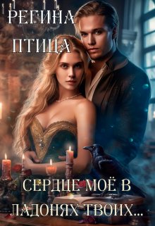 Сердце моё в ладонях твоих (книга 1), Регина Птица