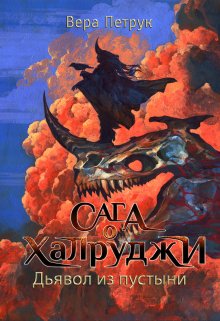 Сага о халруджи. Книга 6. Дьявол из пустыни, Вера Петрук