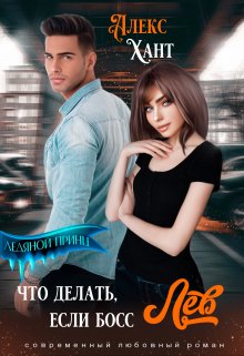 Что делать, если босс Лев, Алекс Хант