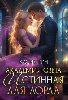 Академия света. Истинная для лорда, Касия Рин