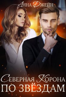 Северная корона. По звездам. Книга 1, Анна Джейн