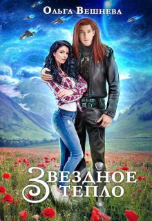 Звёздное тепло, Ольга Вешнева