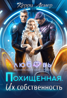Похищенная. Их собственность, Керри Лемер