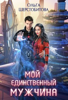 Мой единственный мужчина, Ольга Шерстобитова