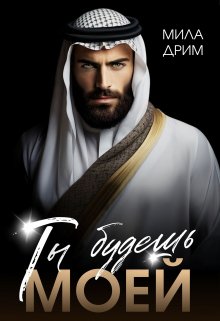 Ты будешь моей, Мила Дрим
