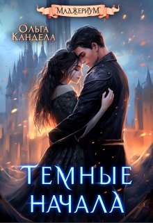 Маджериум. Темные начала, Кандела Ольга