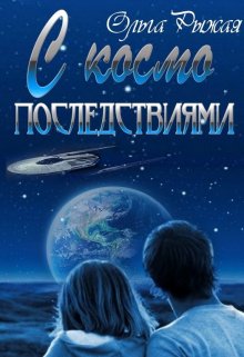 С космо последствиями, Ольга Рыжая
