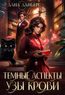 Темные Аспекты. Узы Крови, Дана Данберг