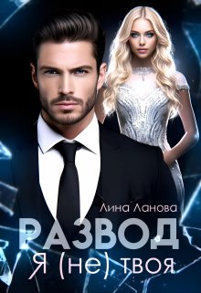 Развод. Я (не) твоя, Лина Ланова