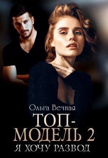Топ-модель 2. Я хочу развод, Ольга Вечная