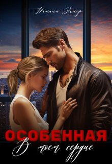 Особенная. В моем сердце, Натали Эклер