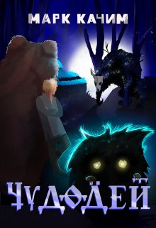 Чудодей, Марк Качим