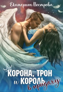 Корона, трон и король в придачу, Екатерина Вострова