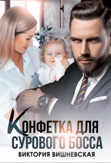 Конфетка для сурового босса. Судьбу не обмануть, Виктория Вишневская