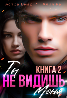 Ты не видишь меня. Книга 2, Астра Виар