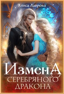 Измена Серебряного Дракона, Алиса Лаврова