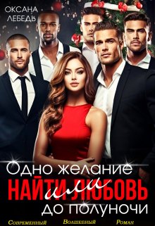 Одно желание или найти любовь до полуночи, Оксана Лебедь