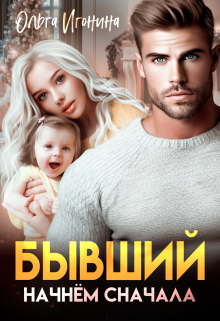 Бывший. Начнем сначала, Ольга Игонина