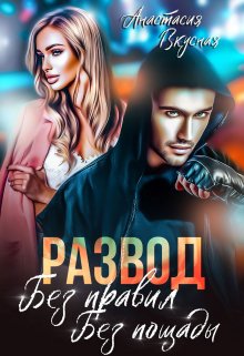 Развод. Без правил, без пощады, Анастасия Вкусная