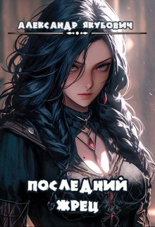 Последний жрец богини Лу, Александр Якубович