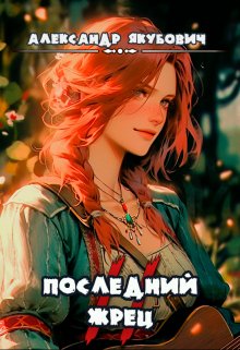Последний жрец богини Лу. Том 2, Александр Якубович