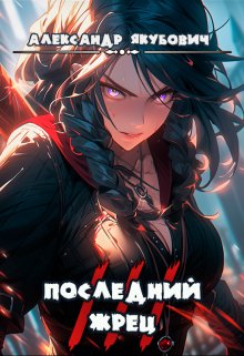 Последний жрец богини Лу. Том 3, Александр Якубович