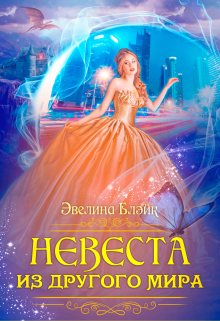 Невеста из другого мира, Эвелина Блэйк