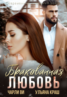 Бракованная любовь, Ульяна Краш
