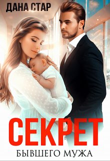 Секрет бывшего мужа, Дана Стар