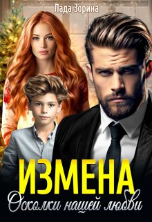Измена. Осколки нашей любви, Лада Зорина