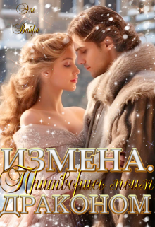 Измена. Притворись моим драконом, Эль Вайра