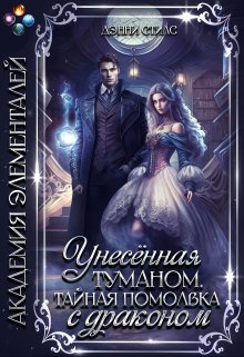 Унесённая туманом. Тайная помолвка с драконом, Дэнни Стилс
